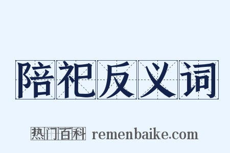 陪祀反义词是什么意思的图片